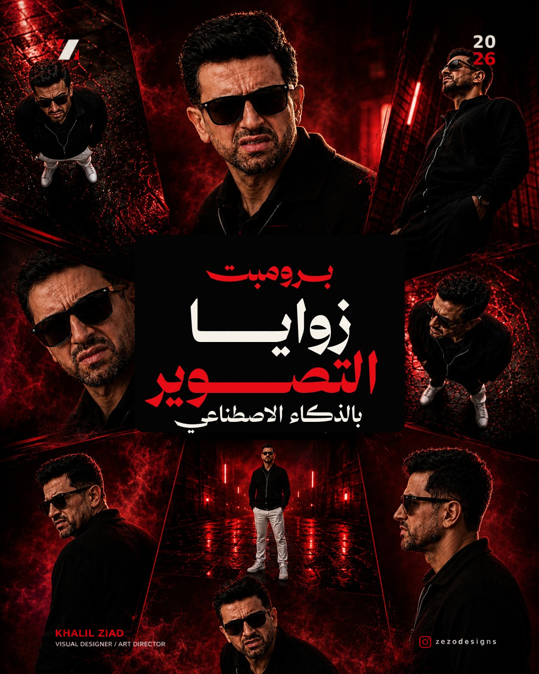 غيّر زاوية الكاميرا… بدون ما تغيّر الشخصية.