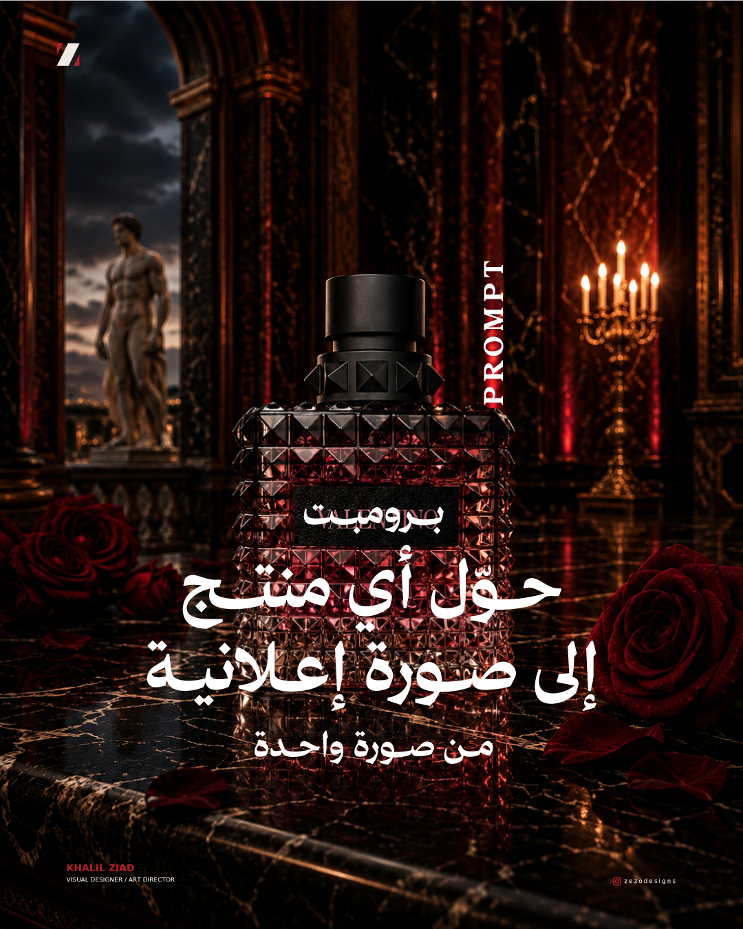 برومبت ابتكر صورًا إحترافية لمنتجاتك من صورة واحدة